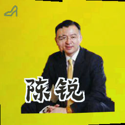 陈锐
