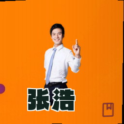 张浩